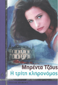 Η τρίτη κληρονόμος