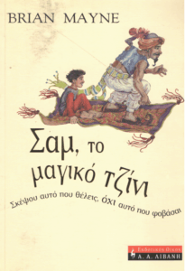 Σαμ, το μαγικό τζίνι