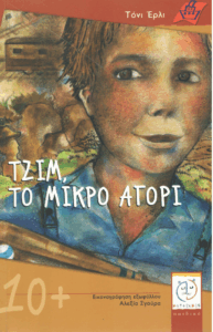 Τζιμ, το μικρό αγόρι