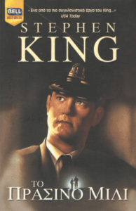 Το πράσινο μίλι