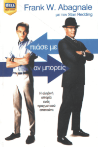 Πιάσε με αν μπορείς