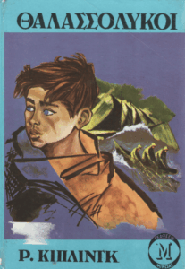 Οι θαλασσόλυκοι