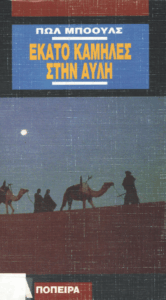 Εκατό καμήλες στην αυλή =