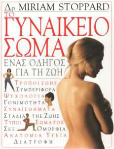 Το γυναικείο σώμα
