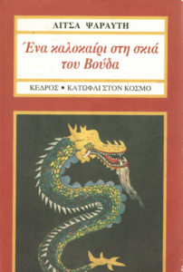 Καλοκαίρι στη σκιά του Βούδα