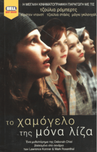 Το χαμόγελο της Μόνα Λίζα