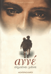 Αννέ σημαίνει μάνα