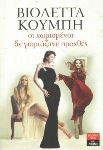 Οι χωρισμένοι δε γιορτάζανε προχθές