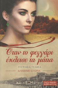 Όταν το φεγγάρι έκλεισε τα μάτια