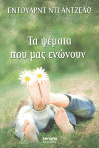 Τα ψέματα που μας ενώνουν