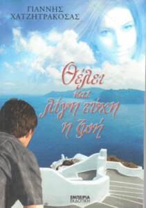 Θέλει και λίγη τύχη η ζωή