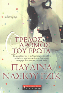 Ο τρελός δρόμος του έρωτα