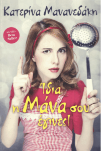 Ίδια η μάνα σου έγινες!