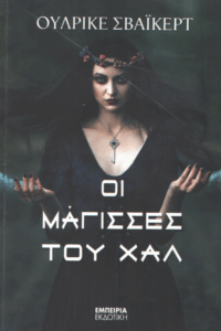 Οι μάγισσες του Χαλ