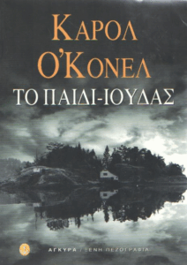 Το παιδί-Ιούδας