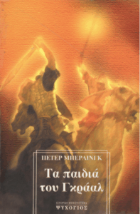 Τα παιδιά του Γκράαλ