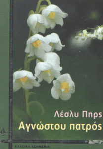 Αγνώστου πατρός