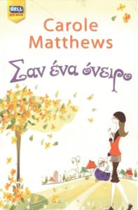 Σαν ένα όνειρο