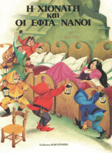 Η Χιονάτη και οι Εφτά Νάνοι