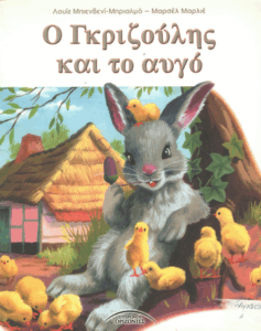 Ο Γκριζούλης και το αυγό