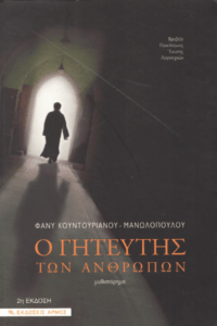 Ο γητευτής των ανθρώπων