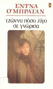 Τζώννυ πόσο λίγο σε γνώρισα