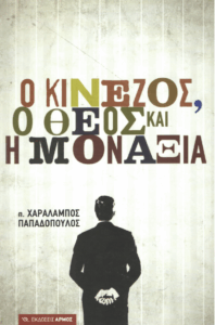 Ο Κινέζος, ο Θεός και η μοναξιά