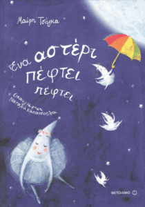 Ένα αστέρι πέφτει πέφτει