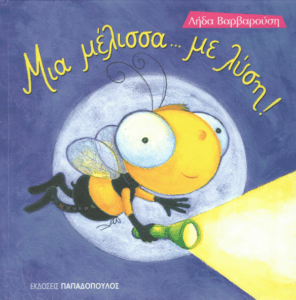 Μια μέλισσα…με λύση!