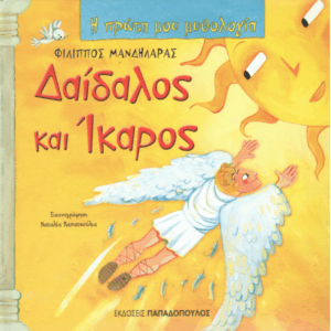 Δαίδαλος και Ίκαρος