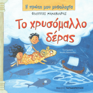 Το χρυσόμαλλο δέρας