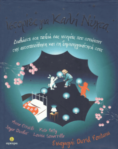 Ιστορίες για καλή νύχτα