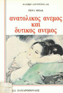 Ανατολικός άνεμος και δυτικός άνεμος