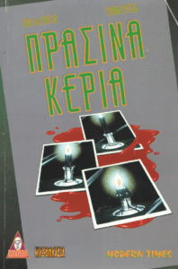 Πράσινα κεριά =