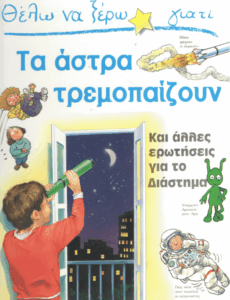 Τα άστρα τρεμοπαίζουν