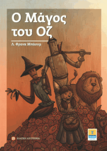 Ο Μάγος του Όζ