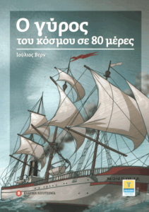 Ο γύρος του κόσμου σε 80 μέρες