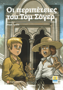 Οι περιπέτειες του Τομ Σόγερ