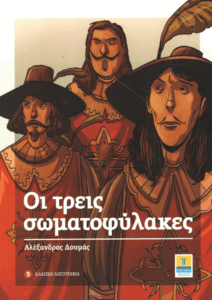 Οι τρεις σωματοφύλακες