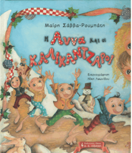 Η Άννα και οι καλικάντζαροι