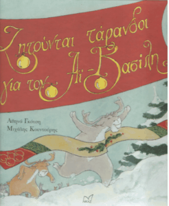 Ζητούνται τάρανδοι για τον Αϊ-Βασίλη