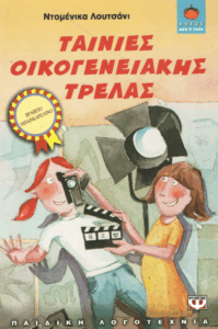 Ταινίες οικογενειακής τρέλας