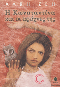 Η Κωνσταντίνα και οι αράχνες της