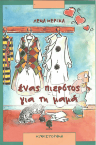 Ένας πιερότος για τη μαμά