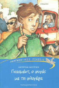 Γκασμέντ, ο φυγάς με τη φλογέρα