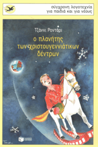 Ο πλανήτης των χριστουγεννιάτικων δέντρων