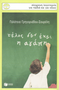 Τέλος δεν έχει η αγάπη