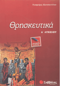 Θρησκευτικά