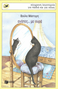 Αγάπες με ουρά