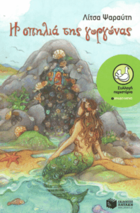 Η σπηλιά της γοργόνας